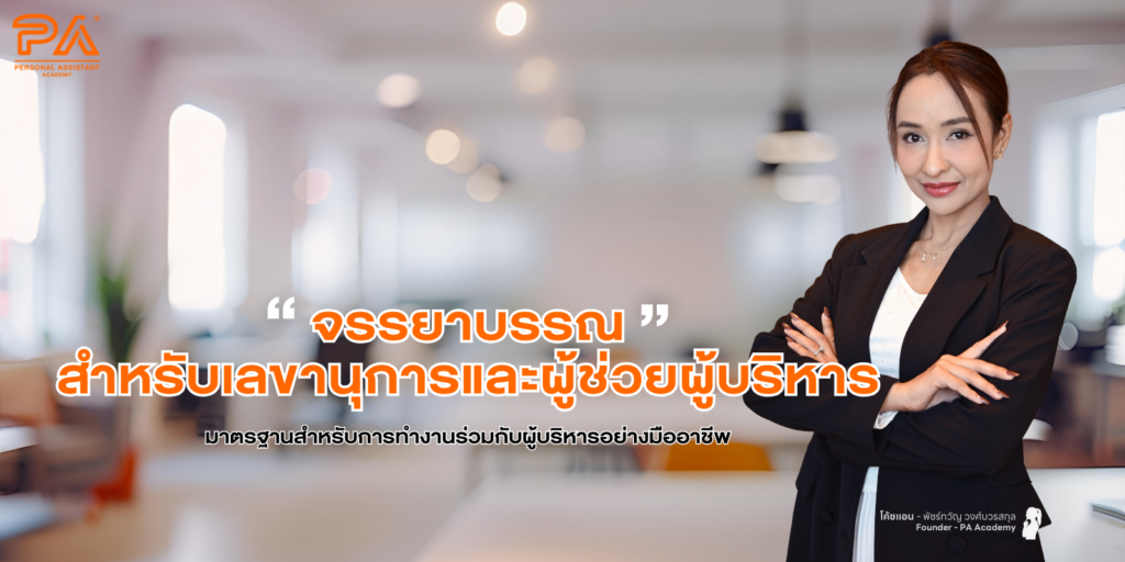 PA ASSISTANT ETHICS™ จรรยาบรรณผู้ช่วยมืออาชีพ