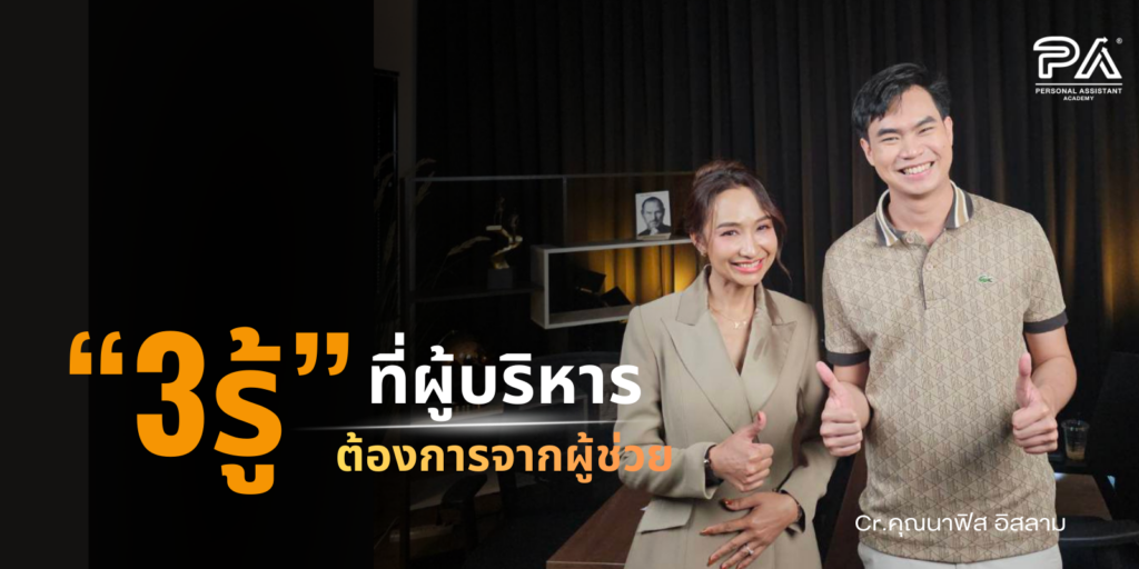 3 รู้ ที่ผู้บริหารต้องการจากผู้ช่วย