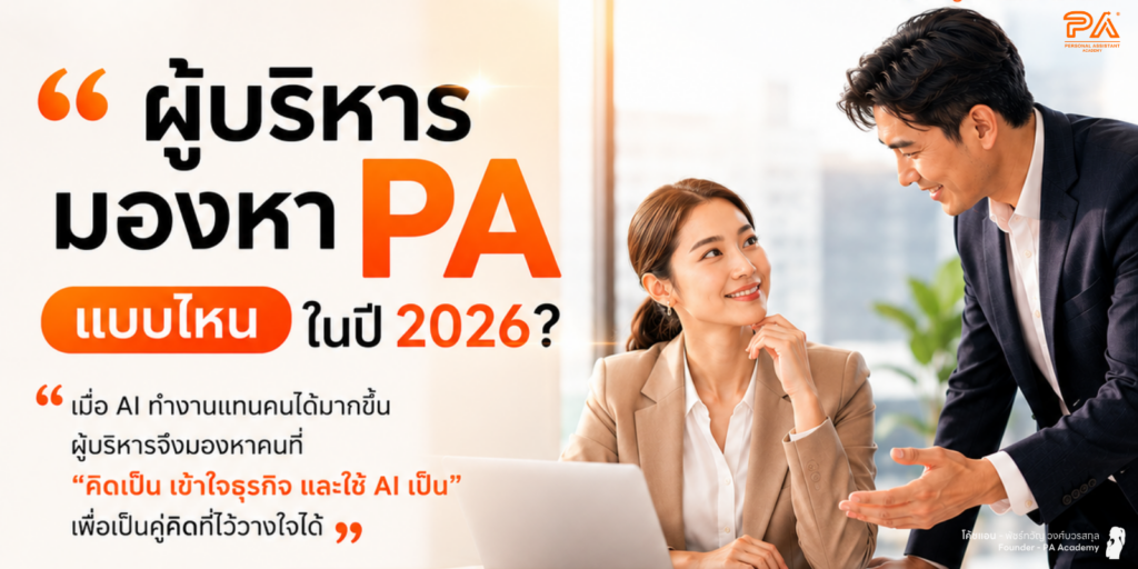 ผู้บริหารมองหา PA แบบไหน ในปี 2026?